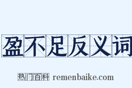 盈不足反义词是什么意思的图片